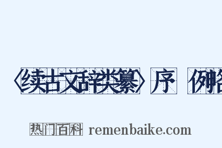 〈续古文辞类纂〉序·例略是什么意思的图片